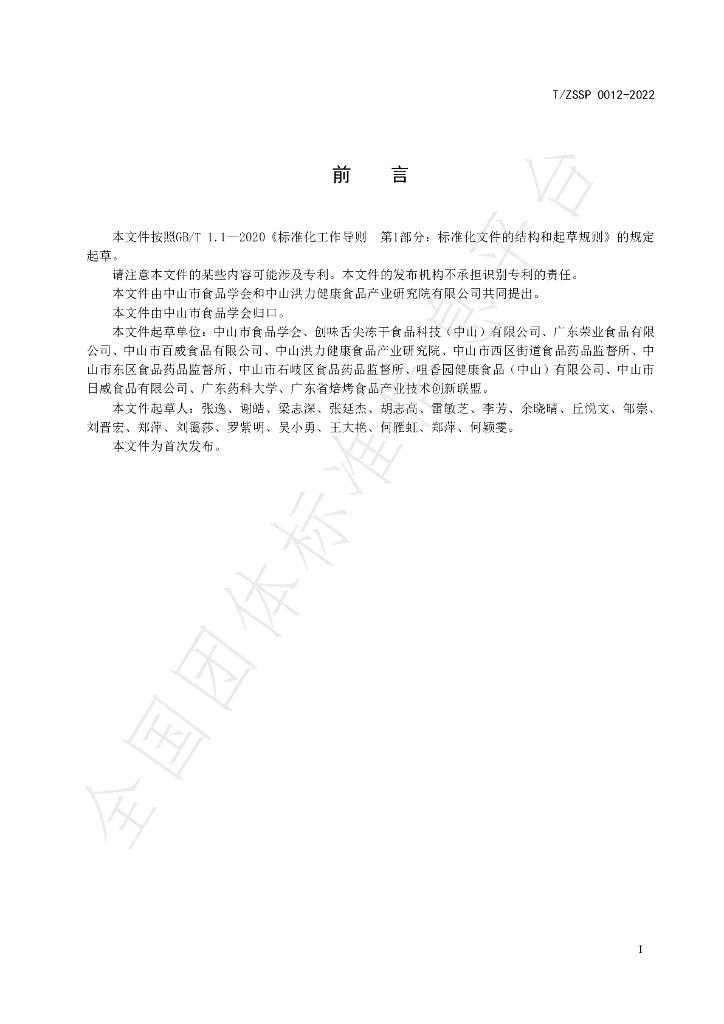 T/ZSSP 0012-2022 标准预览