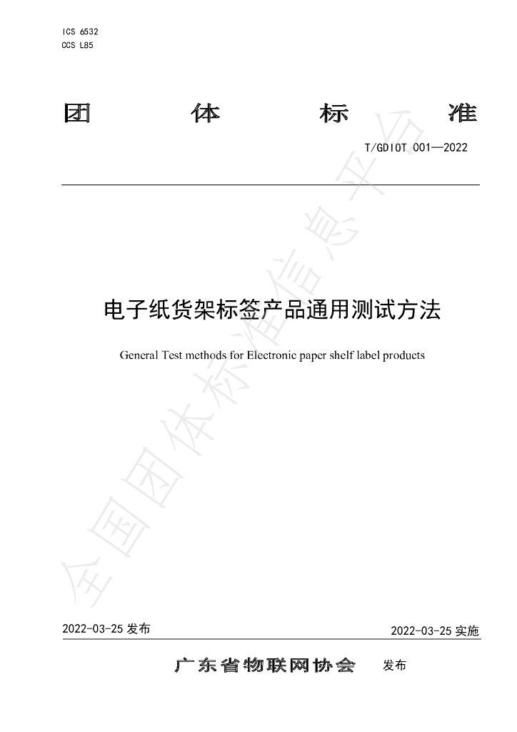 T/GDIOT 001-2022 标准预览