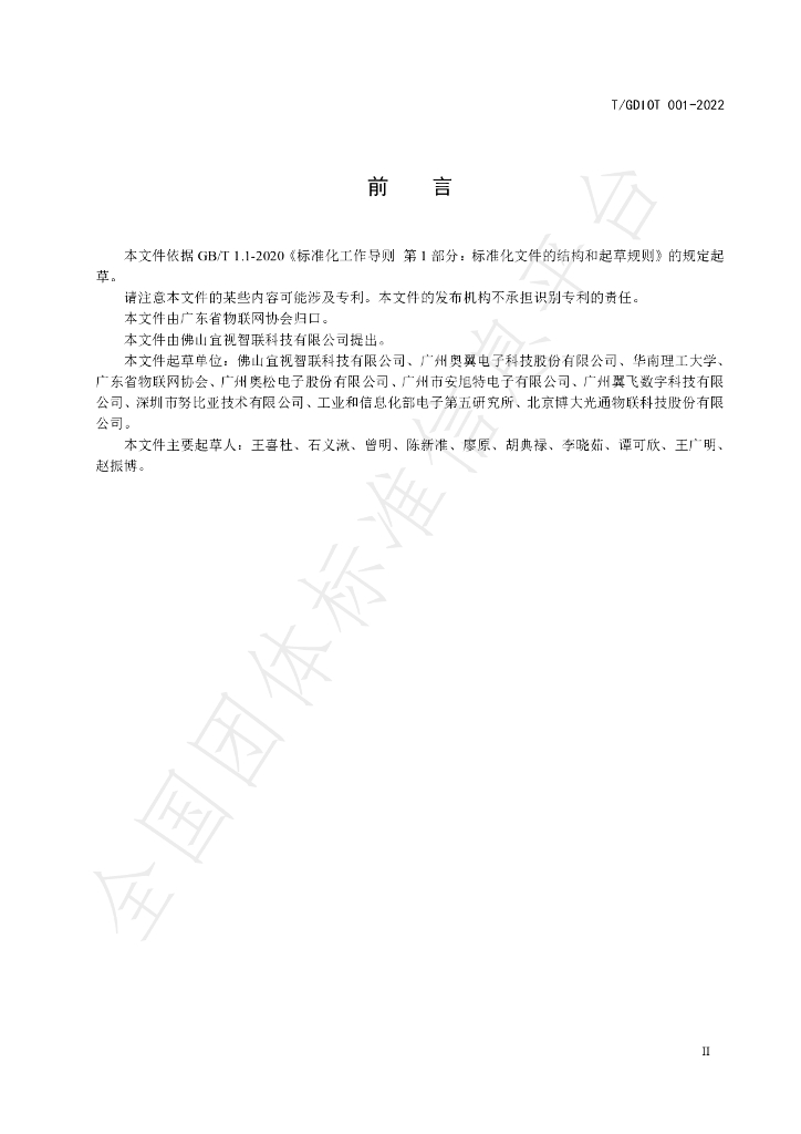 T/GDIOT 001-2022 标准预览