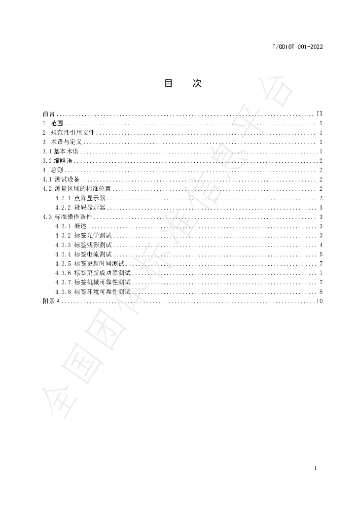 T/GDIOT 001-2022 标准预览