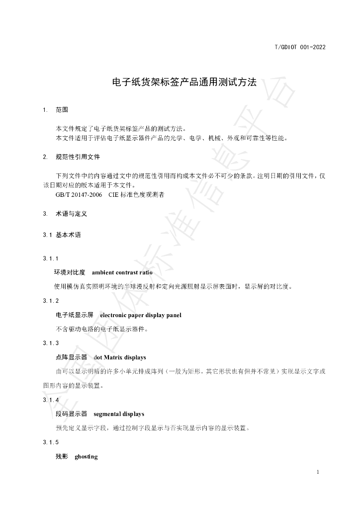 T/GDIOT 001-2022 标准预览