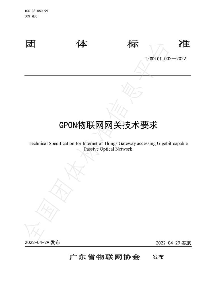T/GDIOT 002-2022 标准预览