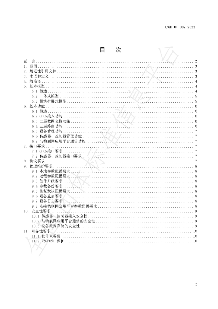 T/GDIOT 002-2022 标准预览