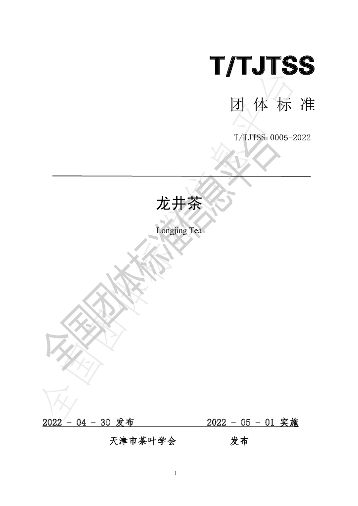 T/TJTSS 0005-2022 标准预览