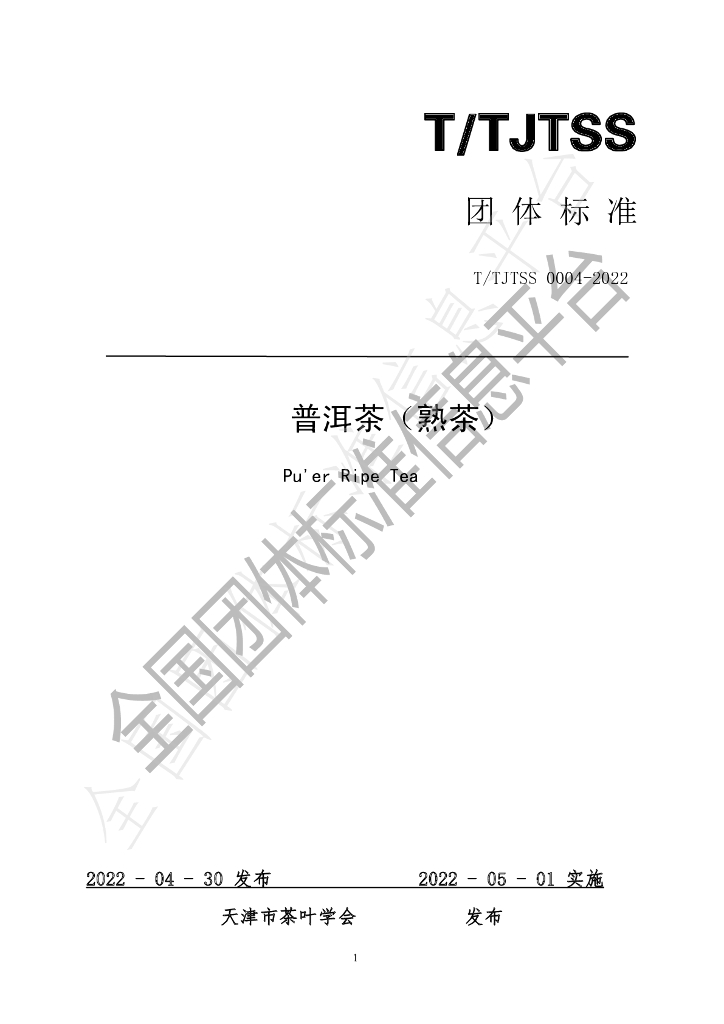 T/TJTSS 0004-2022 标准预览