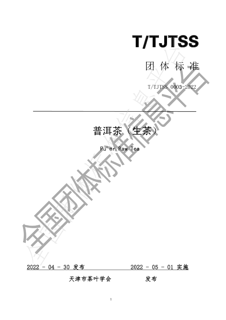 T/TJTSS 0003-2022 标准预览