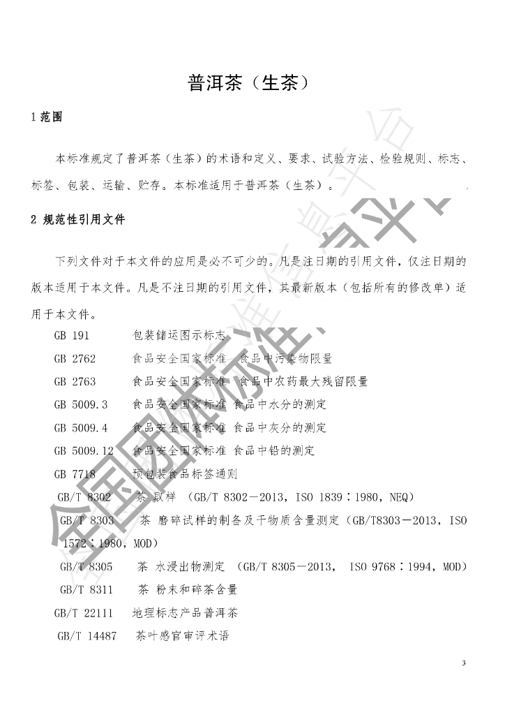 T/TJTSS 0003-2022 标准预览