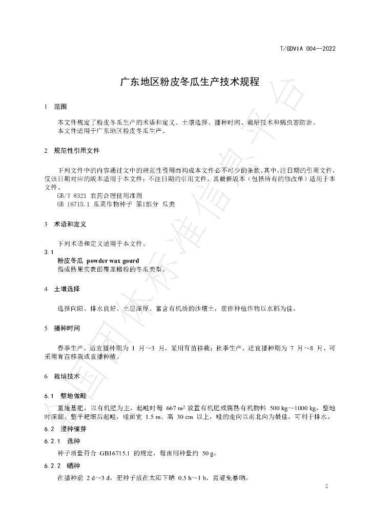 T/GDVIA 004-2022 标准预览