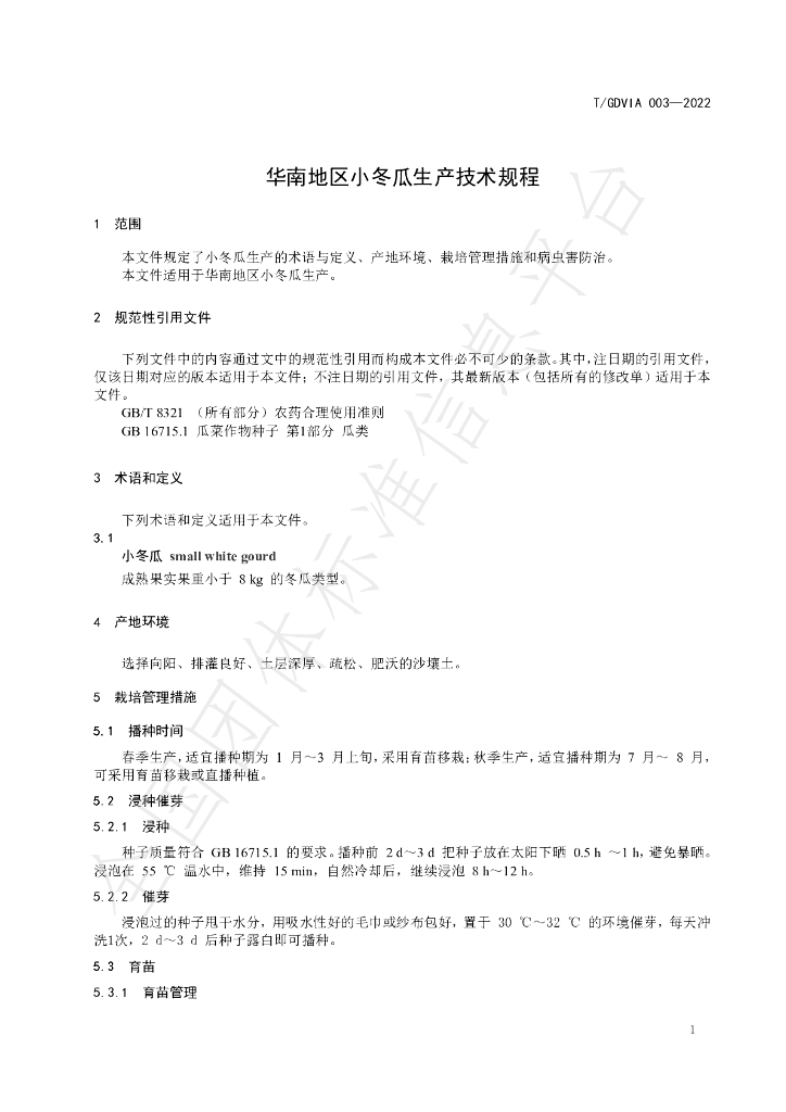 T/GDVIA 003-2022 标准预览