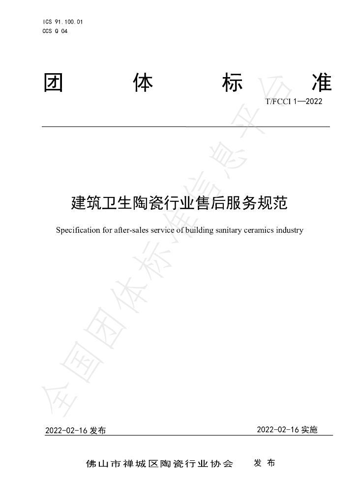T/FCCI 1-2022 标准预览