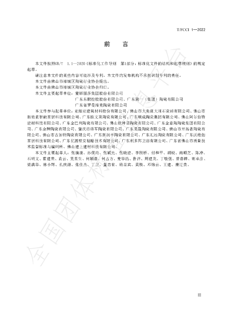 T/FCCI 1-2022 标准预览