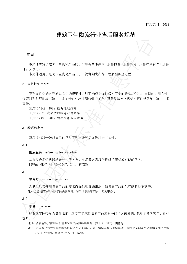 T/FCCI 1-2022 标准预览