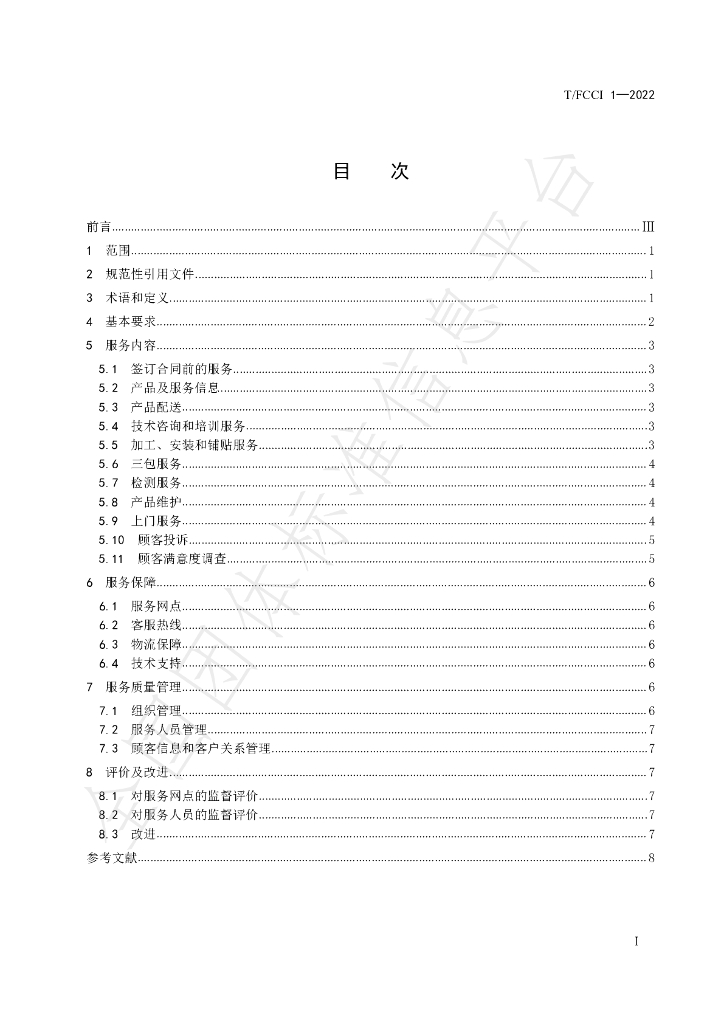 T/FCCI 1-2022 标准预览