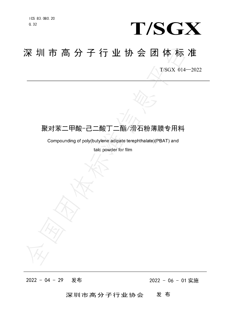 T/SGX 014-2022 标准预览