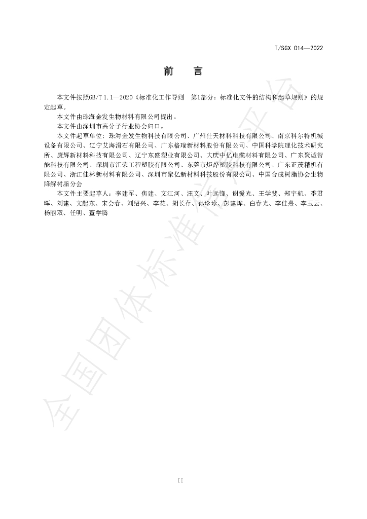 T/SGX 014-2022 标准预览
