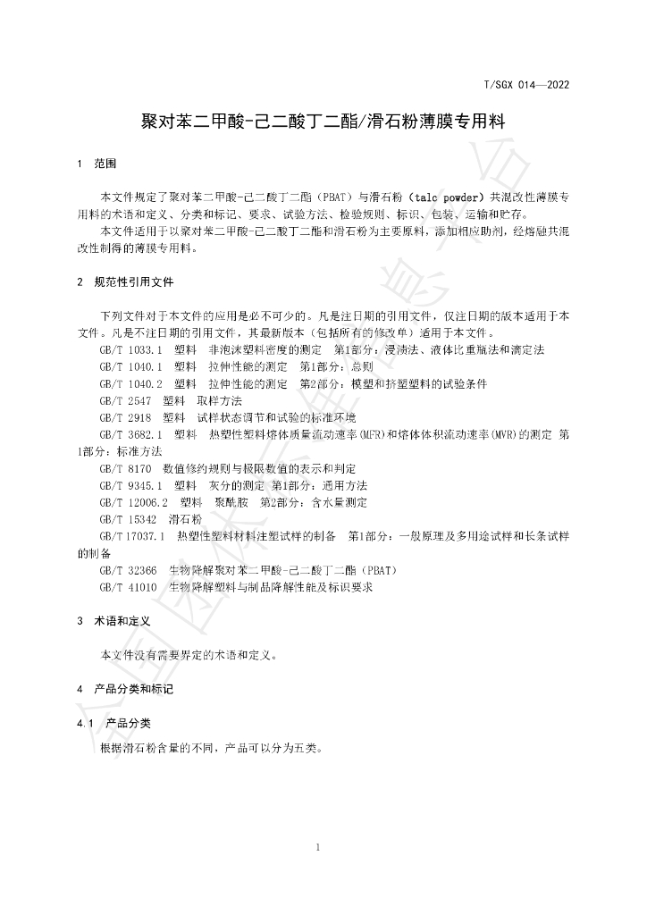 T/SGX 014-2022 标准预览