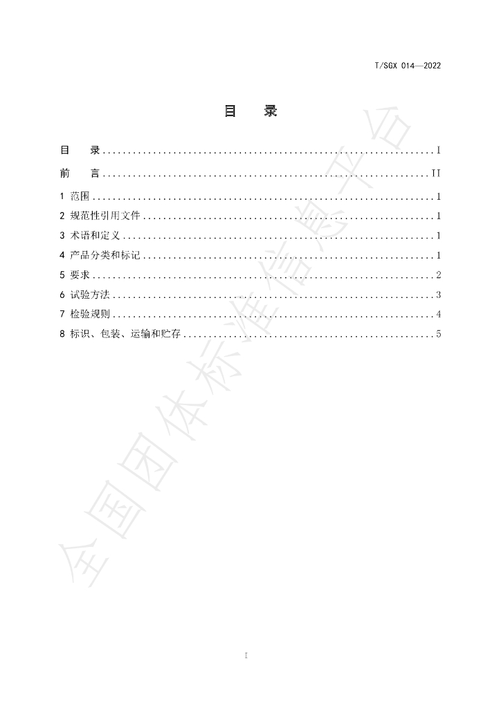 T/SGX 014-2022 标准预览
