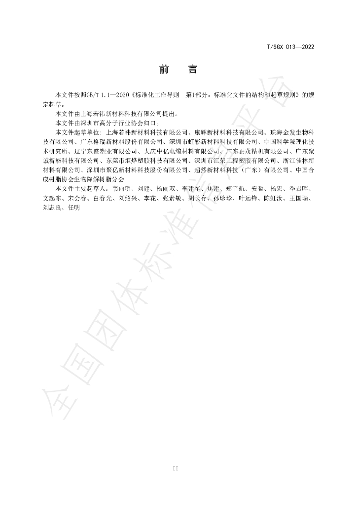 T/SGX 013-2022 标准预览