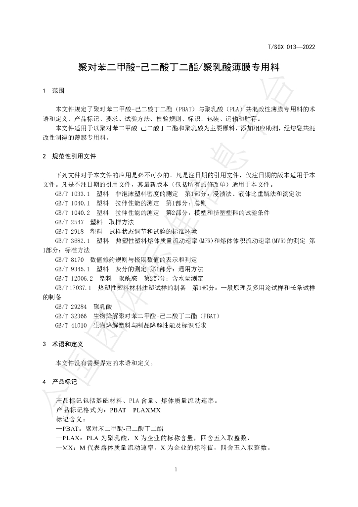 T/SGX 013-2022 标准预览