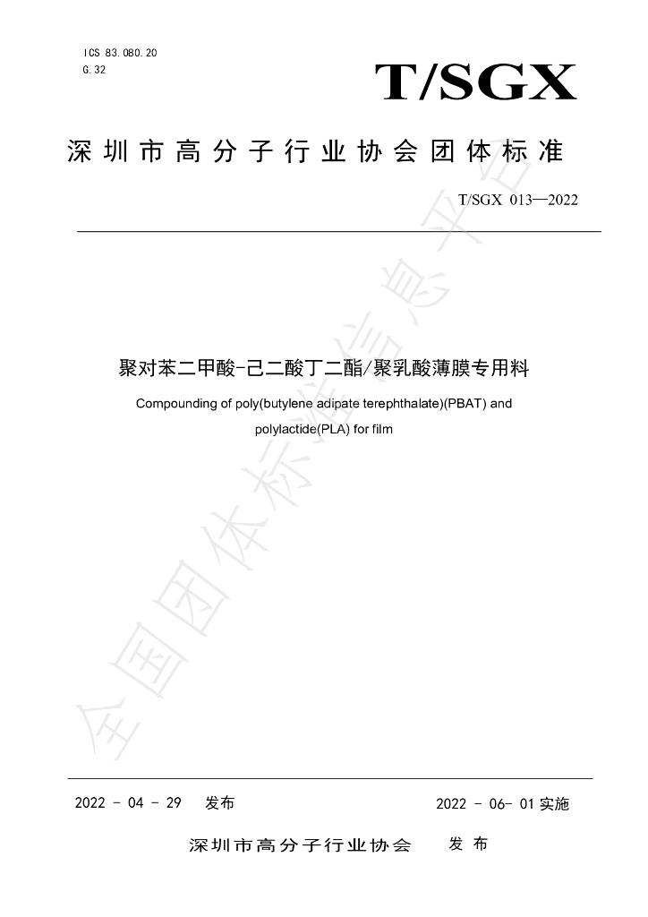 T/SGX 013-2022 标准预览