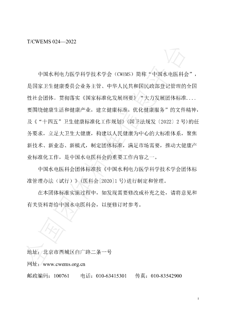 T/CWEMS 024-2022 标准预览
