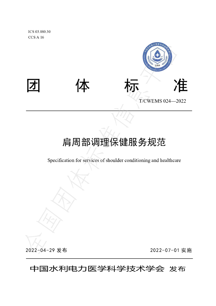 T/CWEMS 024-2022 标准预览