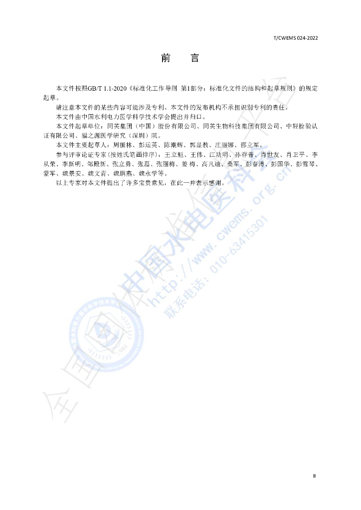 T/CWEMS 024-2022 标准预览
