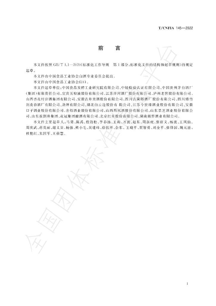 T/CNFIA 145-2022 标准预览