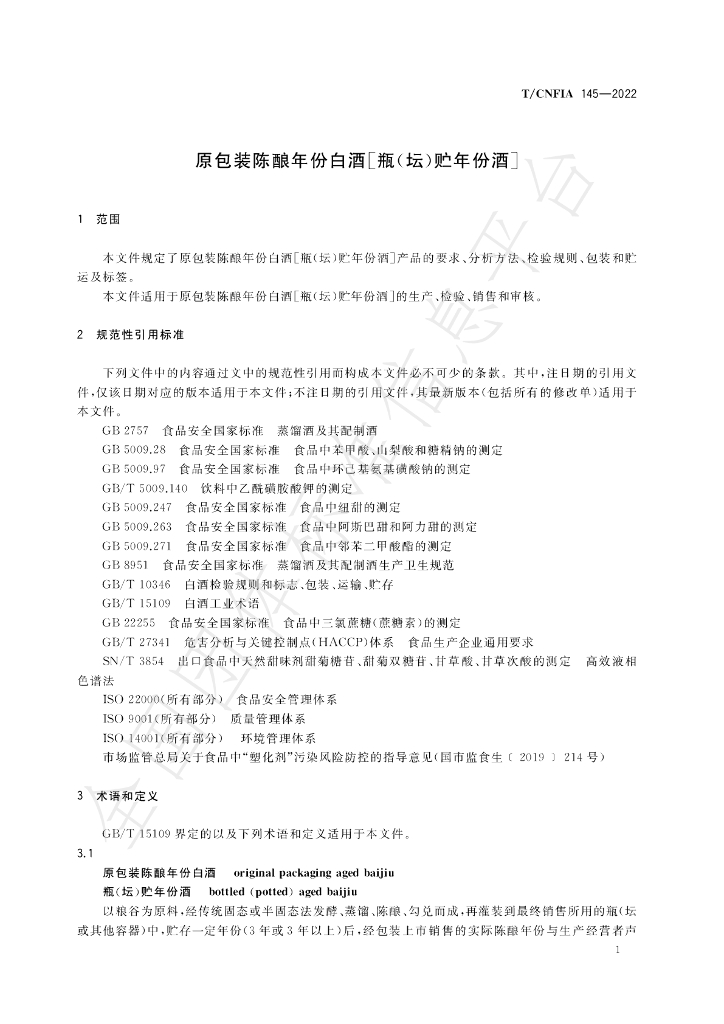 T/CNFIA 145-2022 标准预览