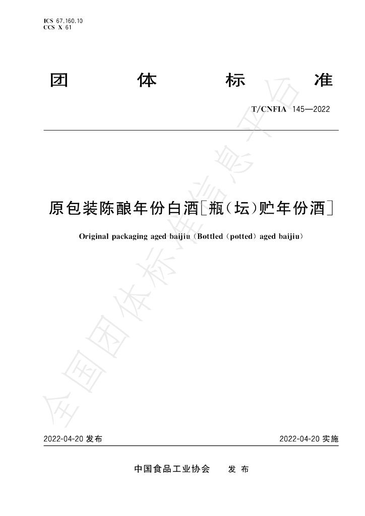 T/CNFIA 145-2022 标准预览
