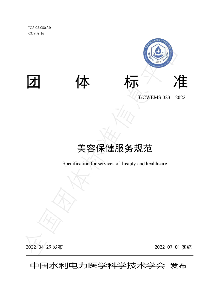 T/CWEMS 023-2022 标准预览