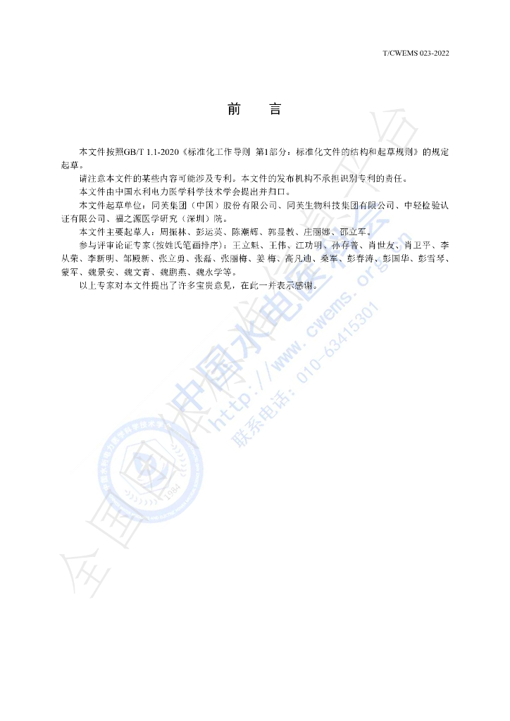 T/CWEMS 023-2022 标准预览