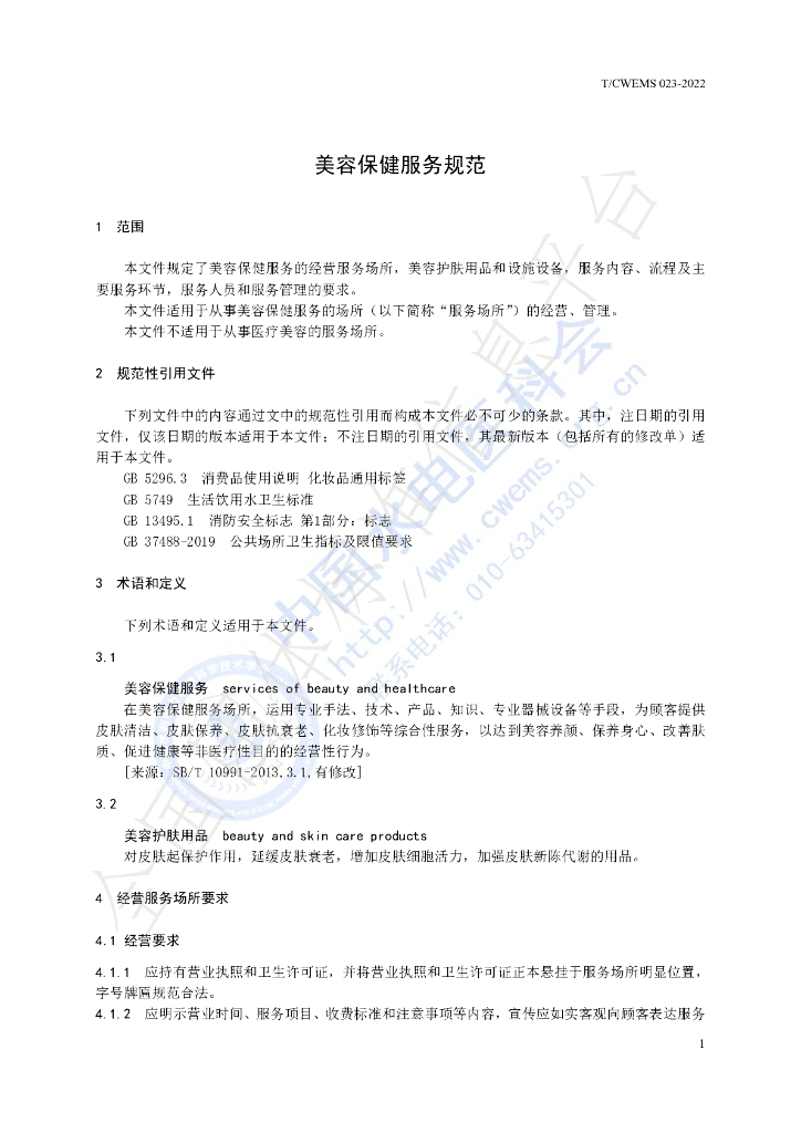 T/CWEMS 023-2022 标准预览