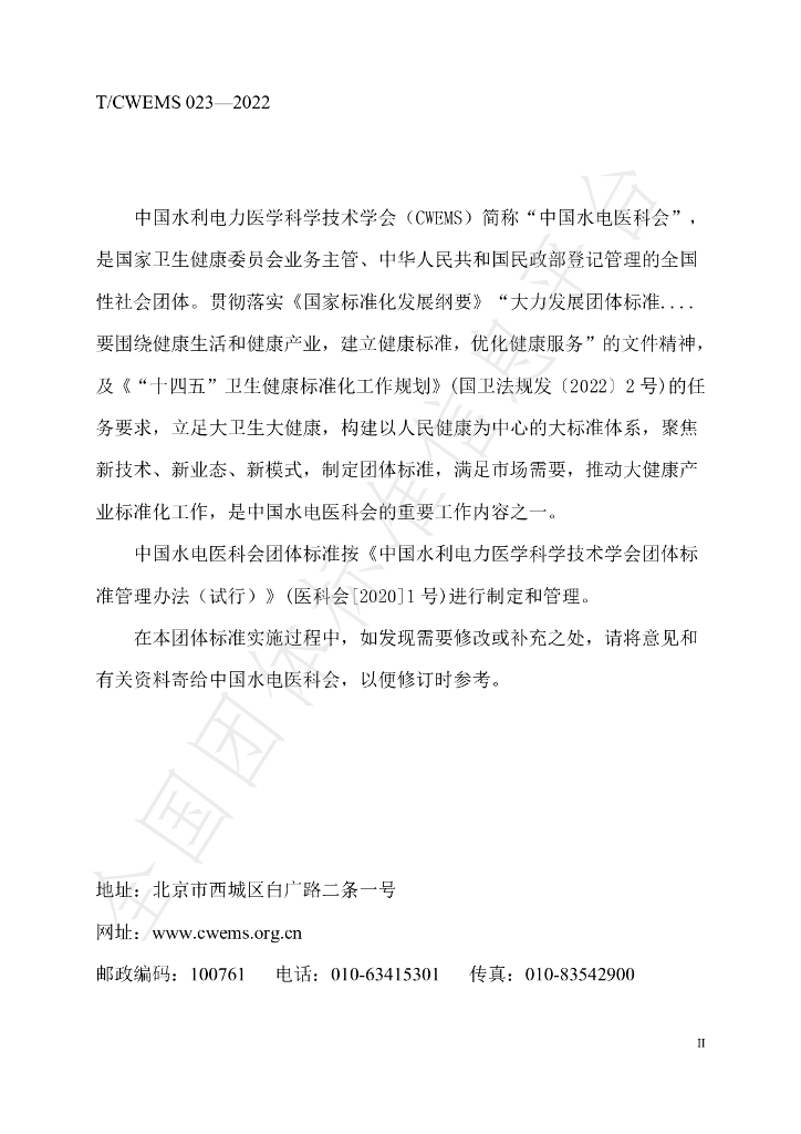 T/CWEMS 023-2022 标准预览