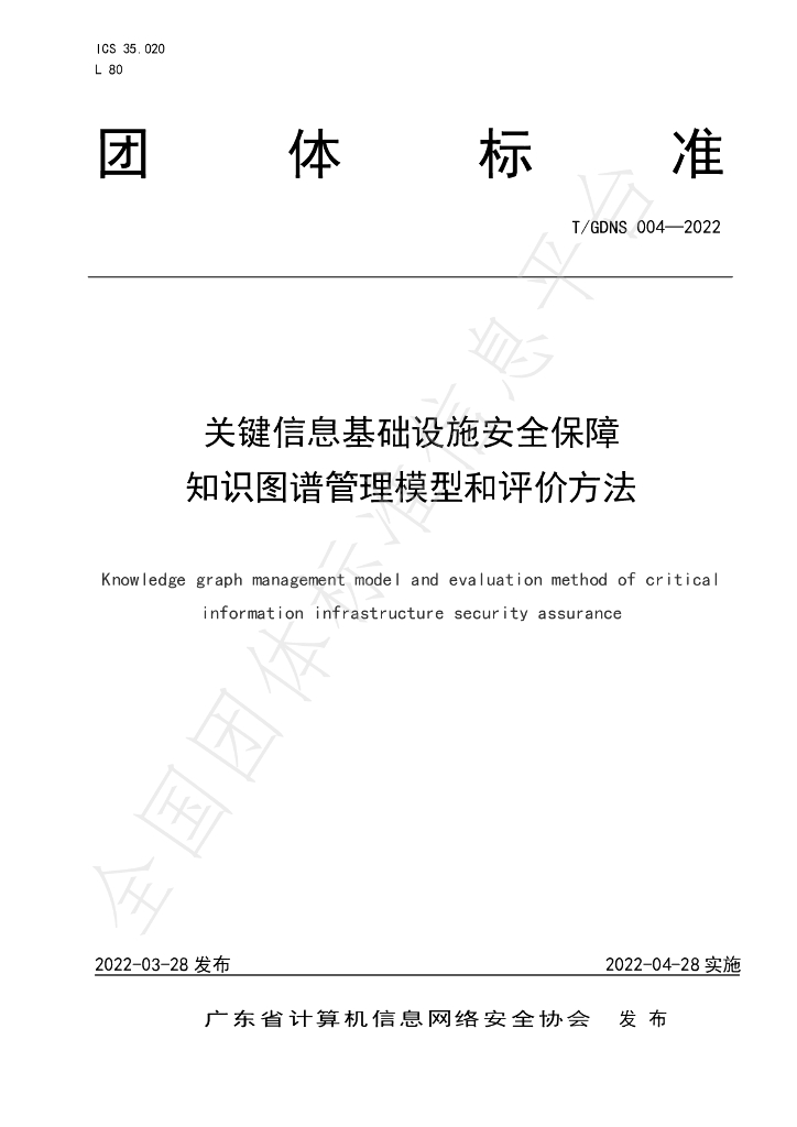 T/GDNS 004-2022 标准预览