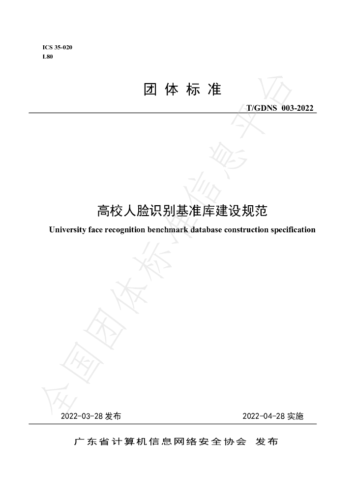 T/GDNS 003-2022 标准预览