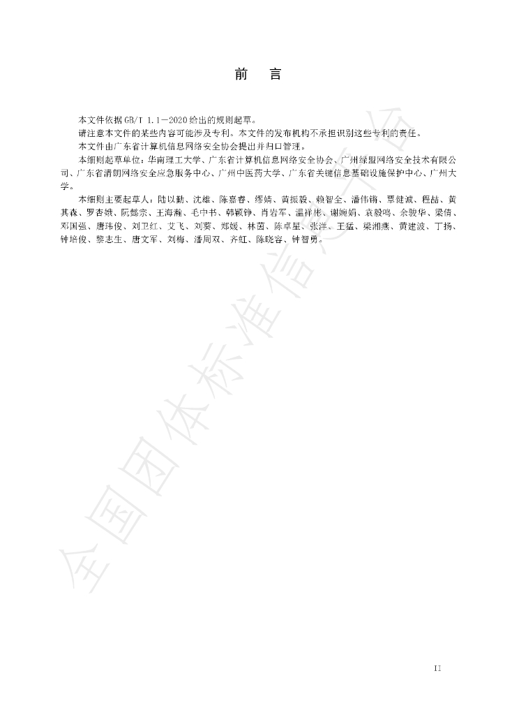 T/GDNS 002-2022 标准预览