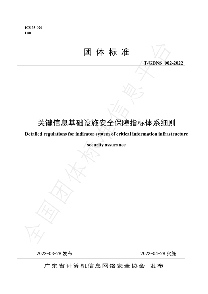 T/GDNS 002-2022 标准预览