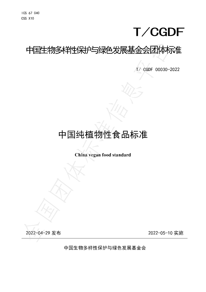 T/CGDF 30-2022 标准预览