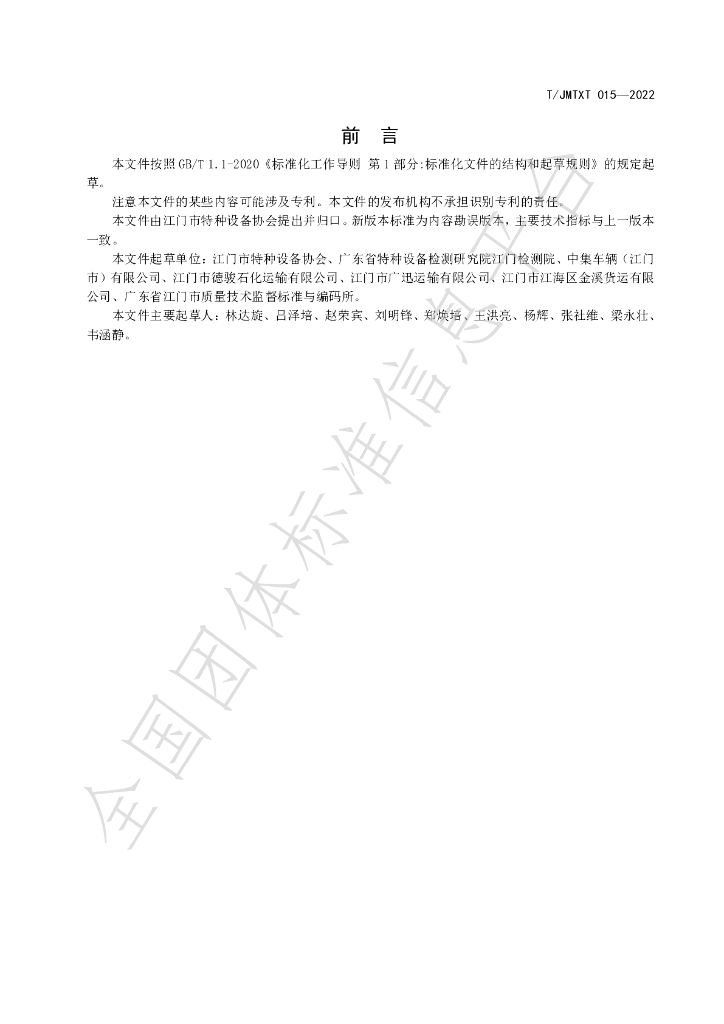 T/JMTX 015-2022 标准预览