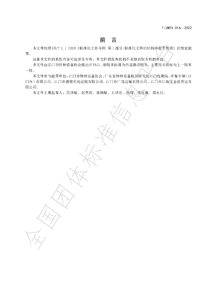 T/JMTX 016-2022 标准预览