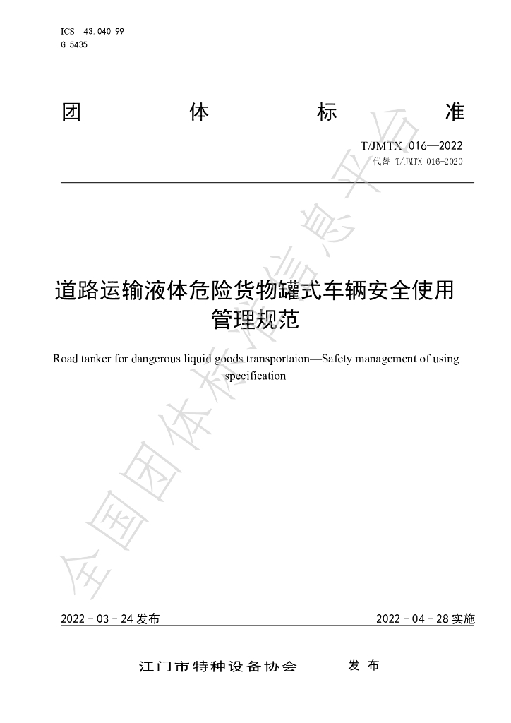 T/JMTX 016-2022 标准预览