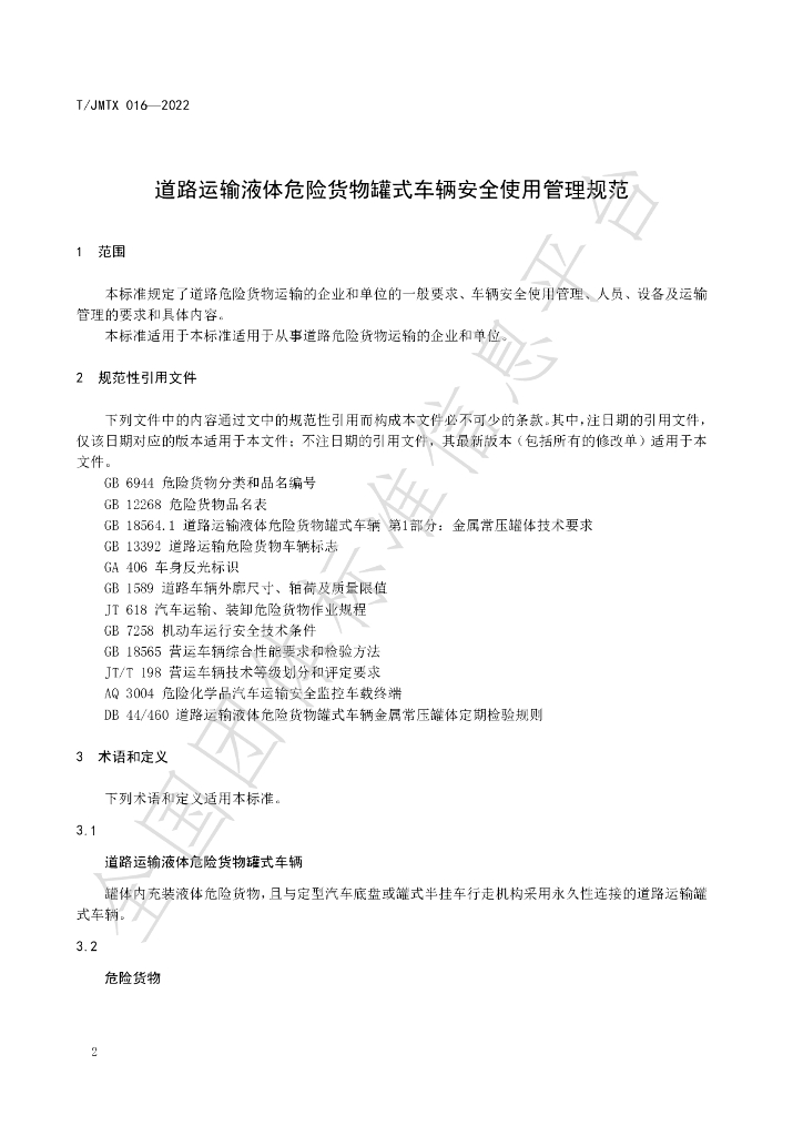 T/JMTX 016-2022 标准预览
