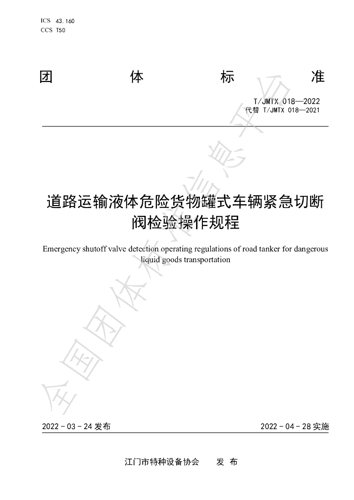 T/JMTX 018-2022 标准预览
