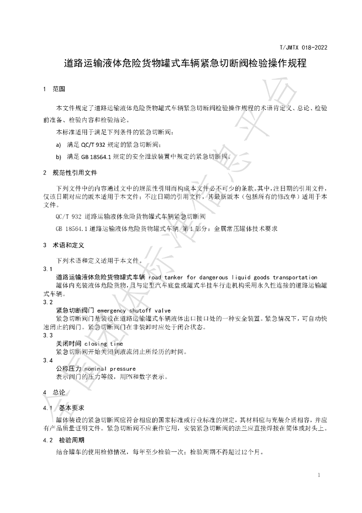T/JMTX 018-2022 标准预览