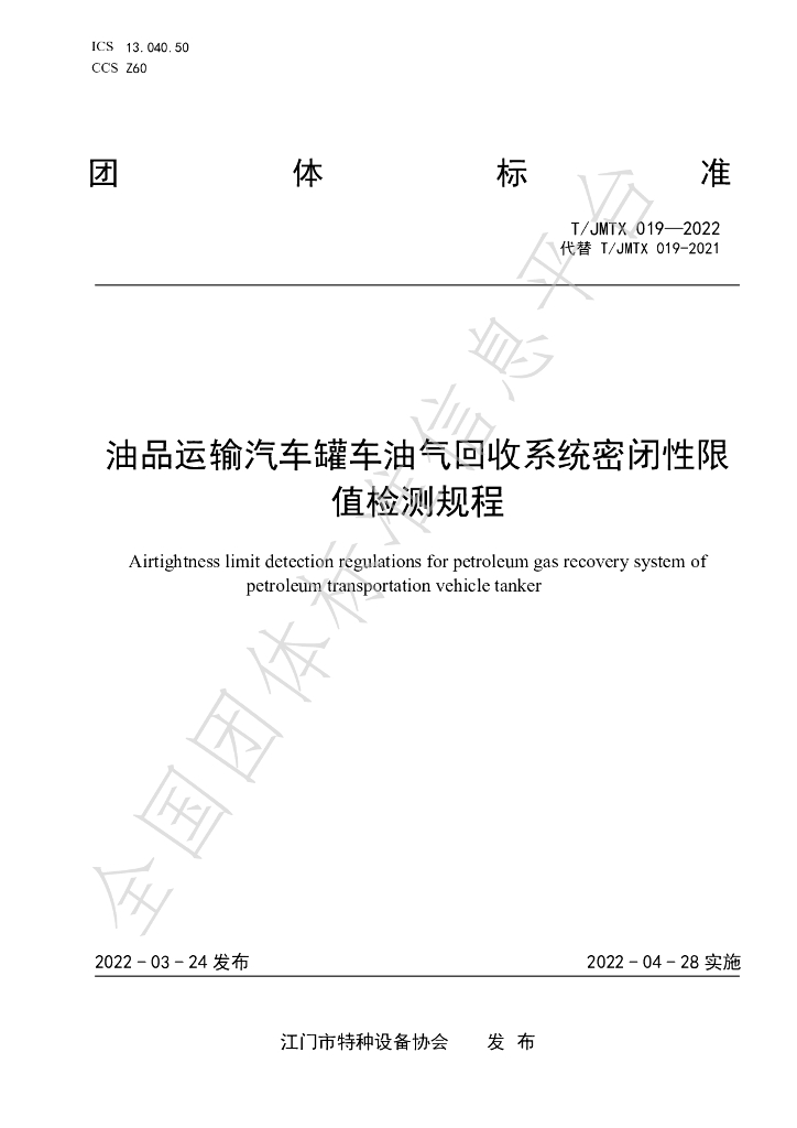 T/JMTX 019-2022 标准预览