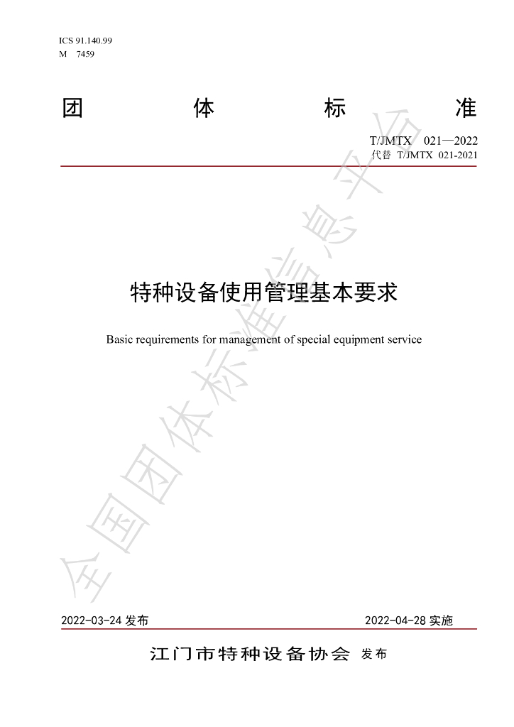 T/JMTX 021-2022 标准预览
