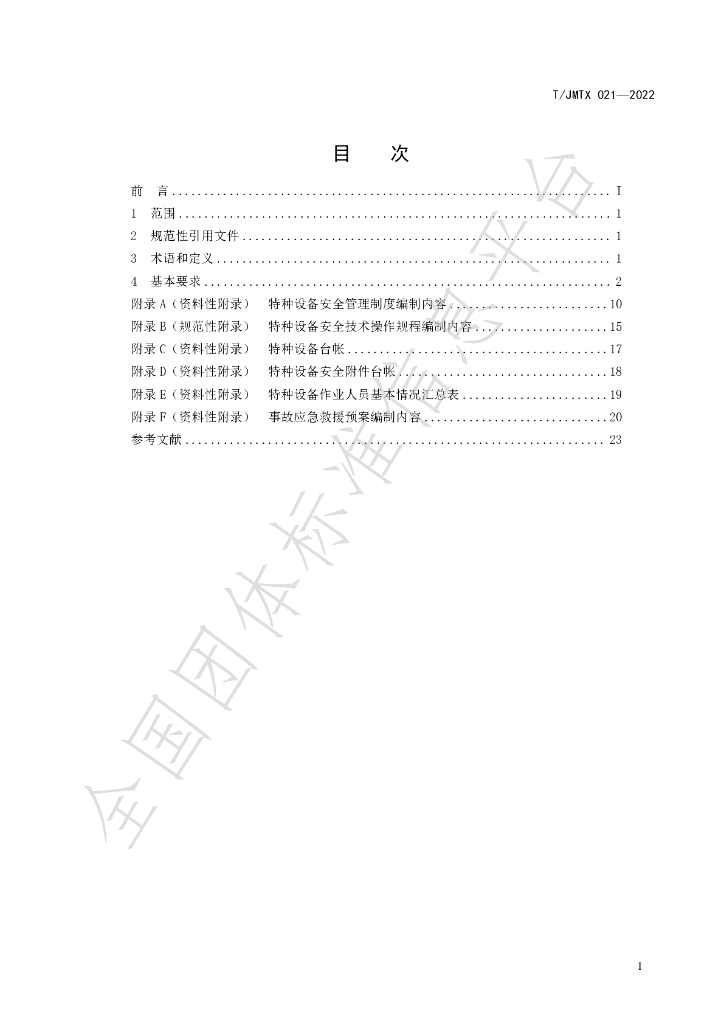 T/JMTX 021-2022 标准预览