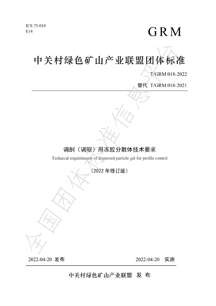 T/GRM 018-2022 标准预览