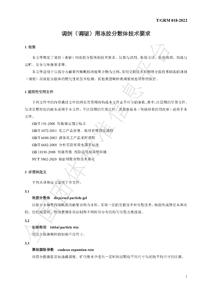 T/GRM 018-2022 标准预览